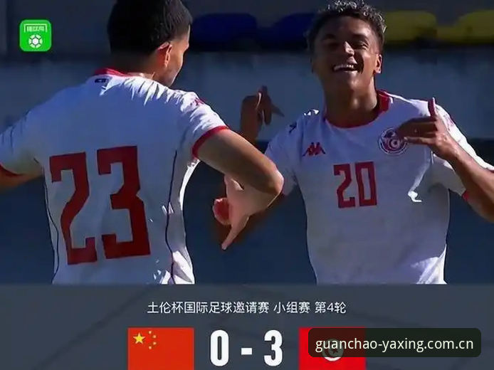 亚星官网客户端 U19国足土伦杯0-3完败突尼斯全复盘——亚星体育观赛深度体验报告